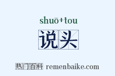 说头是什么意思的图片